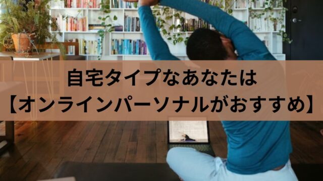 自宅でオンラインパーソナル